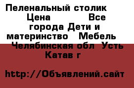 Пеленальный столик CAM › Цена ­ 4 500 - Все города Дети и материнство » Мебель   . Челябинская обл.,Усть-Катав г.